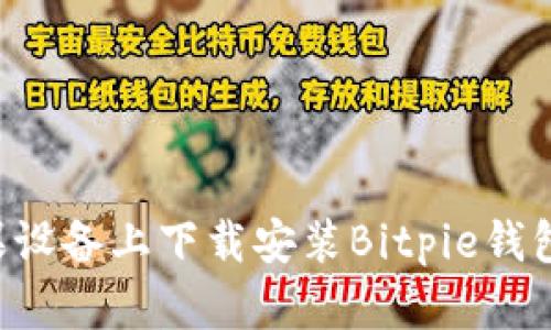 如何在苹果设备上下载安装Bitpie钱包：详细指南