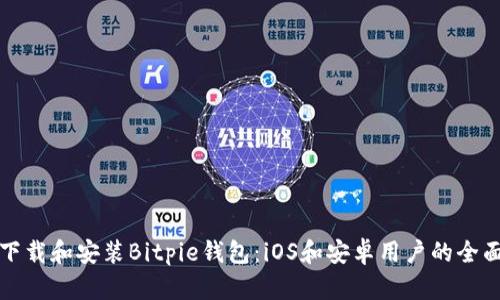 如何下载和安装Bitpie钱包：iOS和安卓用户的全面指南