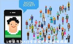 b特派钱包App官方版下载与使用指南