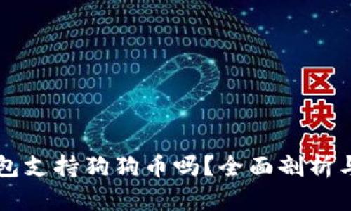 比特派钱包支持狗狗币吗？全面剖析与使用指南