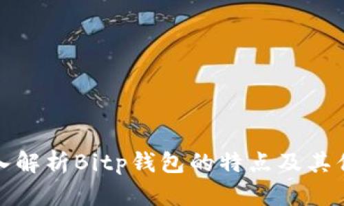 深入解析Bitp钱包的特点及其优势