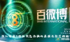 深入分析B特派钱包诈骗的原因及防范措施