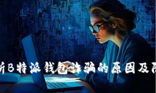 深入分析B特派钱包诈骗的原因及防范措施