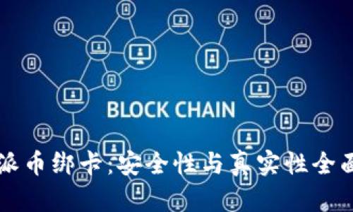 比特派币绑卡：安全性与真实性全面分析