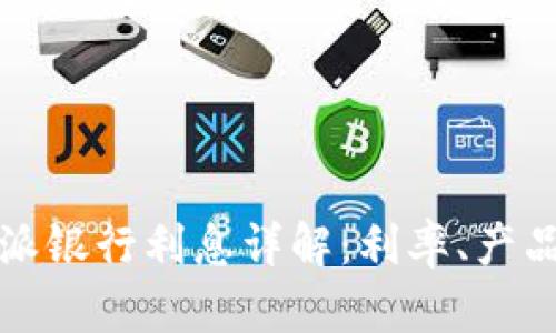 2023年B特派银行利息详解：利率、产品与投资策略