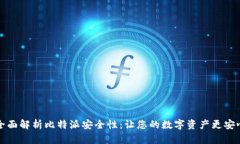 全面解析比特派安全性：让您的数字资产更安心