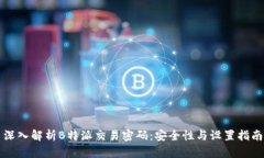 深入解析B特派交易密码：安全性与设置指南