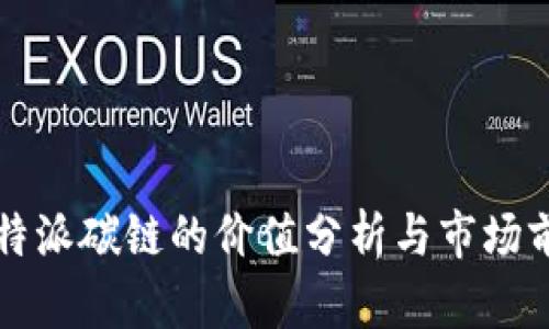 比特派碳链的价值分析与市场前景