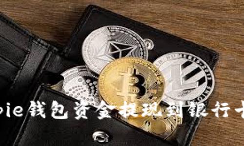 如何将Bitpie钱包资金提现到银行卡：全面指南