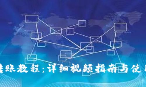 Bitp转账教程：详细视频指南与使用技巧