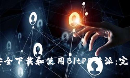 如何安全下载和使用BitPB特派：完整指南