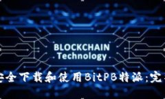如何安全下载和使用BitPB特派：完整指南
