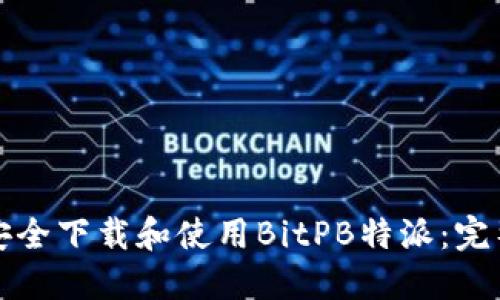 如何安全下载和使用BitPB特派：完整指南
