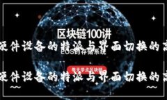 在进行硬件设备的特派与界面切换的高效指南在