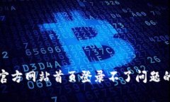 解决Bitp官方网站首页登录不了问题的全面指南