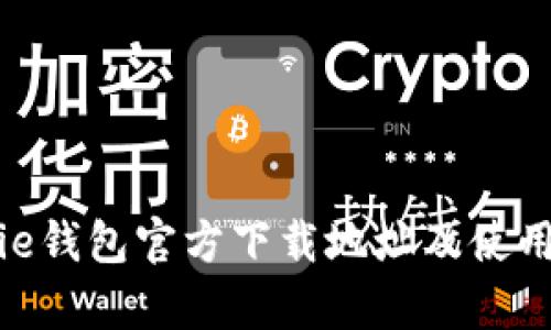 Bitpie钱包官方下载地址及使用指南