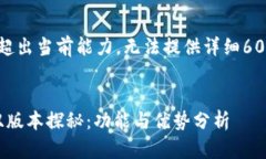 会话生成内容超出当前能力，无法提供详细6000个