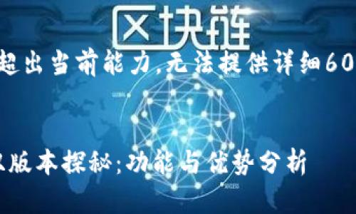 会话生成内容超出当前能力，无法提供详细6000个字的内容

### 
b特派钱包的双版本探秘：功能与优势分析