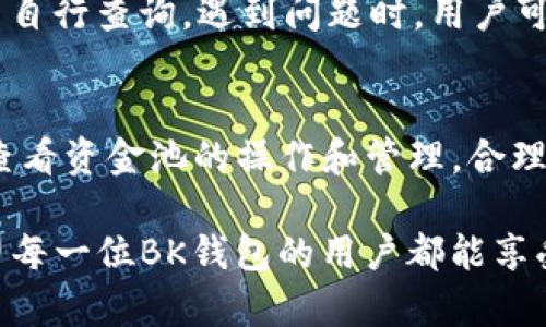   探寻BK钱包升级后的资金池查看方法 / 

 guanjianci BK钱包,资金池,数字货币,区块链,钱包升级 /guanjianci 

随着区块链技术的普及和加密货币交易的热度攀升，数字钱包在其中扮演了至关重要的角色。BK钱包作为一款受欢迎的数字钱包，其不断升级与为用户提供了更多的功能与保障。而在BK钱包的升级中，资金池的管理无疑是用户最为关注的一部分。本文将详细探讨BK钱包升级后资金池的查看方法，并解答一系列相关问题，帮助用户更好地理解和利用这个功能。

BK钱包是什么？
BK钱包是一款专注于数字货币管理的电子钱包，它能够支持多种数字货币的存储、交易及管理。用户通过BK钱包可以方便地进行加密货币的购买、出售和转账操作。同时，BK钱包由于其高安全性以及便捷性，受到了大量用户的青睐。随着区块链技术的进步，BK钱包也在不断努力进行更新升级，以适应市场的快速变化。

BK钱包的升级内容
在最新的升级中，BK钱包增加了诸多新的功能和，包括震惊用户的资金池功能。资金池是一种为用户提供流动性和收益的机制，它可以帮助用户将闲置的数字资产进行更有效的管理与增值。通过资金池，用户不仅可以实时查看自身资产的流动情况，还可以参与各类收益活动，从而最大程度地发挥手中的数字资产的价值。

资金池具体在哪里查看？
BK钱包的资金池功能被集成在钱包的主界面上。用户可以在最新版本的BK钱包中找到“资金池”一项，通常是在钱包的首页或资产管理界面。进入资金池页面后，用户可以看到各类数字资产的流动情况以及相关收益数据。此外，BK钱包还提供了资金池的详细介绍，用户可以了解每个资金池的运行规则、收益率及风险提示等信息。

如何查看资金池中的资金流动情况？
要查看资金池的资金流动情况，用户需要首先登录BK钱包。在成功登录后，用户可以直接进入“资金池”栏目，在这里可以查看到各项资产的实时信息。用户还可以点击进入特定的资金池，查看该资金池中资金的流动趋势和相关数据分析。这些信息将帮助用户做出更合理的投资决策，最大程度地实现资产增值。

BK钱包中的资金池如何产生收益？
BK钱包中的资金池是通过将用户的资金聚集起来进行资金融通或其他金融活动来实现收益的。比如，BK钱包可以利用用户资金进行借贷、流动性挖矿等方式，从而为用户提供一定比例的收益。收益的具体数值通常与市场行情、资金使用情况等多个因素有关，用户需要根据自己的风险偏好与需求进行合理选择。

如何保障资金池的安全性？
对于用户而言，安全性是使用任何数字钱包时最为关心的问题之一。BK钱包在升级后，采取了一系列强有力的安全措施来保障资金池的安全性。如多重签名机制、冷钱包存储、交易监控等手段，从技术层面提高了资金池的安全防护等级。此外，BK钱包定期进行安全审查和漏洞检测，确保用户资产的安全。

如何解决资金池相关的常见问题？
在使用资金池的过程中，用户可能会遇到各种问题，如无法查看资金流动、收益未到账等。针对这些问题，BK钱包提供了专业的客服支持，同时也设立了FAQ栏目供用户自行查询。遇到问题时，用户可以尝试重新登录钱包，确认网络连接是否正常，或直接联系BK钱包的客服团队获取帮助。

总结
BK钱包的升级为用户带来了更加丰富的功能和更加便捷的管理方式，尤其是在资金池的管理上，提供了更高效的资金流动和收益机会。用户可以通过BK钱包方便地查看资金池的操作和管理，合理配置资产，提高资产的流动性及增值能力。同时，BK钱包致力于为用户构建一个安全、稳定的数字资产管理平台，为每一位用户的资金安全保驾护航。

在本文中，我们探讨了BK钱包的最新功能以及资金池的查看与管理方式。同时，通过解答一些可能出现的相关问题，帮助用户更好地理解BK钱包及其资金池功能。希望每一位BK钱包的用户都能享受到更安全、更便捷的数字货币管理服务。