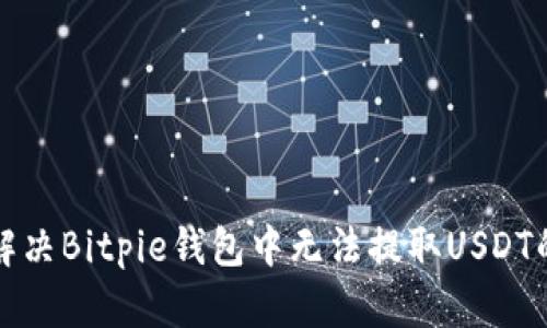 如何解决Bitpie钱包中无法提取USDT的问题