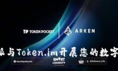 如何利用B特派与Token.im开展您的数字资产管理之