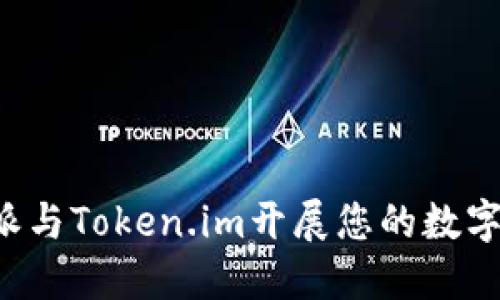 如何利用B特派与Token.im开展您的数字资产管理之旅