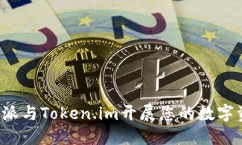 如何利用B特派与Token.im开展您的数字资产管理之旅