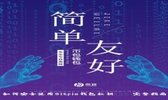 如何安全使用Bitpie钱包私钥 – 完整指南