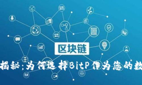BitP钱包的优势揭秘：为何选择BitP作为您的数字资产管理工具