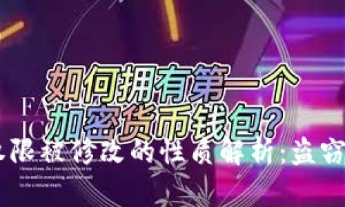 关于“B特派权限被修改的性质解析：盗窃还是误操作？”