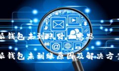 比特派钱包未到账什么意思比特派钱包未到账原