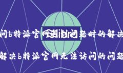 在访问b特派官网遇到问题时的解决方案如何解决