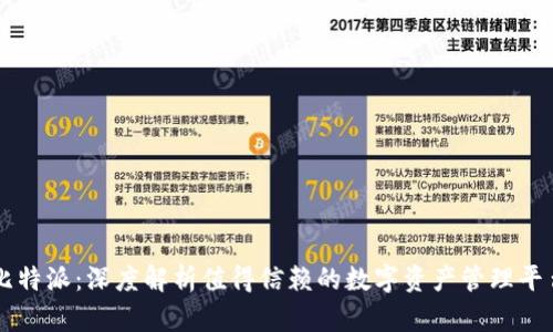 比特派：深度解析值得信赖的数字资产管理平台