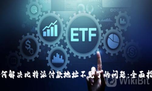 如何解决比特派付款地址不见了的问题：全面指南
