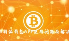 详解B特派钱包APP使用问题及解决方案