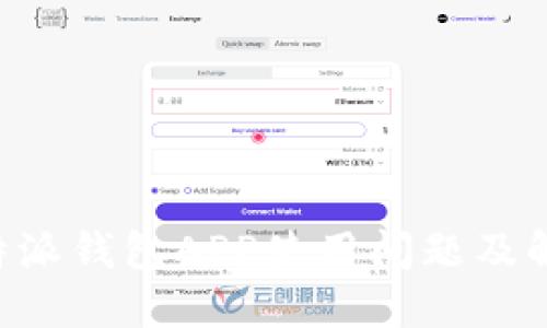 详解B特派钱包APP使用问题及解决方案