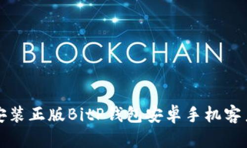 如何下载和安装正版BitP钱包安卓手机客户端下载指南