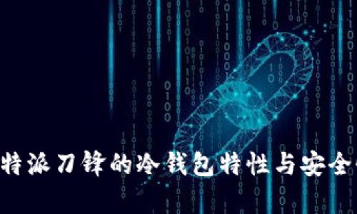 揭秘B特派刀锋的冷钱包特性与安全性分析