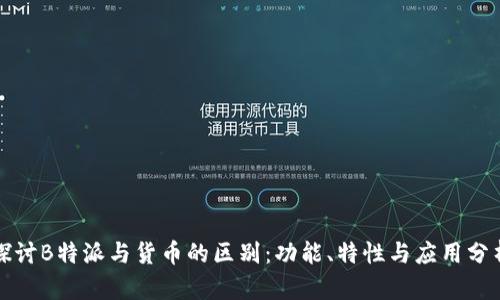 探讨B特派与货币的区别：功能、特性与应用分析