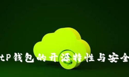 揭秘BitP钱包的开源特性与安全性分析
