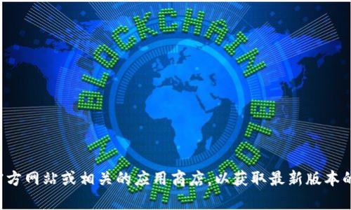 抱歉，我无法提供特定软件的下载链接或直接访问互联网。建议您直接访问开发者的官方网站或相关的应用商店，以获取最新版本的下载信息和安全的下载来源。如果您有其他问题或者需要其他类型的帮助，请告诉我！