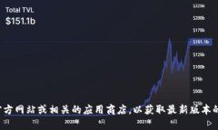 抱歉，我无法提供特定软件的下载链接或直接访