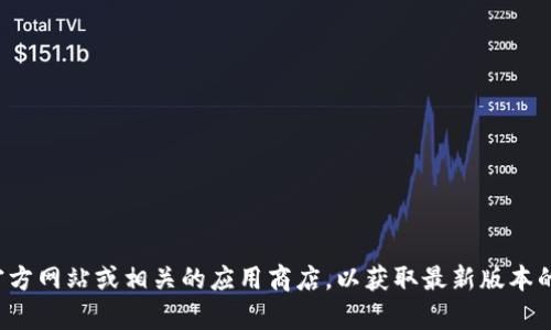 抱歉，我无法提供特定软件的下载链接或直接访问互联网。建议您直接访问开发者的官方网站或相关的应用商店，以获取最新版本的下载信息和安全的下载来源。如果您有其他问题或者需要其他类型的帮助，请告诉我！