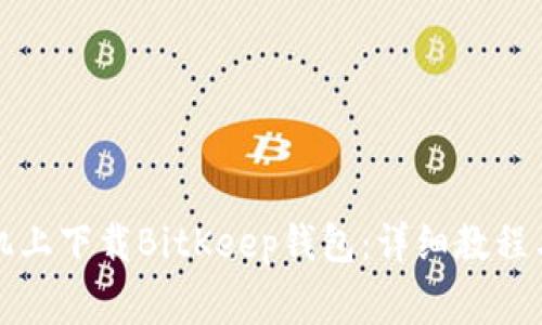 如何在苹果手机上下载BitKeep钱包：详细教程与常见问题解答