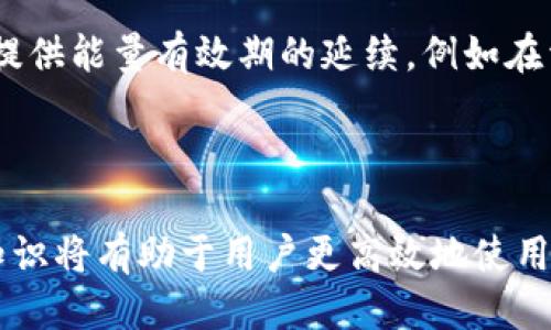   如何快速方便地为B特派能量充值：全攻略 / 

 guanjianci B特派, 能量充值, 充值方法, 在线支付, 用户指南 /guanjianci 

在如今的数字化时代，B特派作为一种广泛应用的服务，为用户提供了便捷的能量充值体验。然而，很多用户在初次使用时可能会对充值过程感到困惑。本文将详细介绍如何为B特派能量进行充值，并解答用户可能遇到的六个相关问题。通过这一指南，用户能迅速掌握充值方法，确保顺利用能。

一、B特派能量充值的基本步骤

B特派能量充值的步骤相对简单，用户只需遵循以下几个步骤即可完成充值。

首先，用户需要打开B特派的官方应用程序或访问其官方网站。在首页中，用户可以找到“充值”或“我的钱包”等相关选项，点击进入充值页面。

其次，用户需选择所需充值的能量数量。B特派通常会提供不同的充值套餐供用户选择。用户可以根据自己的需要进行选择，确保购买的能量适合自己的使用需求。

接下来，用户需要选择支付方式。B特派支持多种在线支付方式，包括信用卡、支付宝、微信支付等，用户可以选择自己最为熟悉和方便的支付方式进行付款。

最后，在支付完成后，用户会收到充值成功的通知，充值的能量将立即充值到账户中，用户即可开始使用。这一过程非常迅速，通常只需几分钟即可完成。

二、常见的充值方法

在B特派的充值过程中，用户有多种充值方法可供选择。以下是几种常见的充值方式：

1. **信用卡充值**：用户可以直接通过信用卡进行充值。这是一种方便快捷的方式，尤其适合那些习惯于使用信用卡进行网上交易的用户。用户只需输入信用卡信息并完成支付，系统会自动处理并将能量实时充值到用户账户中。

2. **电子支付平台**：如支付宝和微信支付等平台非常适合快速小额交易。用户只需打开相关支付应用，扫描B特派提供的二维码或直接输入充值金额，然后确认支付，充值将立即到账。

3. **网银转账**：用户还可以选择通过银行的网上银行进行转账，尽管这种方法的处理时间可能会稍长，但对于喜欢传统支付方式的用户来说，依然是一种安全的选择。

4. **线下充值**：对于那些不太熟悉在线支付的用户，B特派也许会在特定的地点提供线下充值服务。用户可以前往指定的零售店或合作伙伴处进行充值，工作人员会帮助用户完成充值流程。

三、用户在充值时常见的疑问

许多用户在充值时可能会遇到以下几个常见的问题：

问题1：充值失败的原因是什么？

在B特派能量充值的过程中，有时用户可能会遇到充值失败的情况。这种情况可能由于多种原因造成：

首先，支付方式的限制。部分银行卡可能设置了限额，导致无法完成此次交易。在这种情况下，用户可尝试更换支付方式或者联系发卡行了解具体情况。

其次，网络问题也是充值失败的一个常见原因。如果用户在进行支付时遭遇到网络连接不稳定或中断，可能会导致支付无法成功。建议在网络环境良好的情况下进行充值，以避免此类问题。

此外，B特派系统维护或故障也可能会导致充值暂时无法进行。用户可以稍后再试，或访问B特派的官方社交媒体账号查看系统状态更新。

最后，一些支付平台可能由于安全审核机制的原因，拒绝了款项的交易。用户在遇到这种情况时，可以尝试联系支付平台的客服获取帮助或解决方案。

问题2：为什么充值金额没有及时到账？

在进行充值时，用户通常希望所充能量能够立即到账。然而，若充值金额未能够及时到账，可能由于以下几个原因：

首要原因是支付处理时间。在某些情况下，尽管支付成功，能量到账也可能需要一些时间。例如，银行转账通常需要几个小时，特别是在节假日或非工作时间。

其次，系统更新或维护也可能导致能量扣款成功但未能及时到账的情况。此时，用户耐心等待一段时间，资金会在系统稳定后妥善处理。

用户还应注意输入的充值信息是否正确，包括账户信息与充值金额。如果用户误操作或输入错误，资金将可能返回到支付平台，导致无法及时入账。

若充值金额仍未到账，用户可以联系B特派的客服进行查询，通常客服能够提供详细信息并协助解决此类问题。

问题3：如何查看我的充值记录？

了解自己的充值记录对管理和使用B特派能量非常关键。用户可以通过以下方式查看充值记录：

首先，用户在B特派的应用程序或官方网站上登录自己的账户。在“我的账户”或“交易记录”等选项下，用户可以找到“充值记录”一栏。点击进入后，用户将看到之前所有的充值详情，包括充值金额、时间及支付方式等信息。

其次，用户可以选择下载或截屏记录进行保存。对于经常进行充值的用户，保存历史记录可以帮助跟踪使用情况和预算管理。

若在账户中无法找到充值记录，用户应及时联系B特派的客户服务，确认是否存在任何技术问题或其他原因导致记录未显示。

问题4：充值后能量可以转账给其他用户吗？

关于能量是否可以转账给其他用户的问题，答案取决于B特派的具体政策。以下是相关的详细说明：

有些平台支持用户之间能量的转账，这样用户可以方便地将能量分享给亲友。这种功能通常需要用户在平台内进行申请，并在满足一定条件下方可进行。

然而，B特派的能量转账政策可能会有其特定的限制。其中，转账金额限制、用户等级限制及转账次数限制等都是常见的规定。用户需提前了解平台的相关规条，以免因不符合条件而导致转账失败。

另外，用户在进行能量转账时，应确保对方账户信息准确无误，以免转账出现错误。提交转账请求后，用户需要遵循平台的确认步骤，确保交易的安全性与可靠性。

问题5：充值后能量能退款吗？

对于充值后能量是否可以退款，用户同样需要关注B特派的退款政策。一般来说，大多数平台对于充值后能量没有直接的退款选项，以下是一些相关的情况说明：

用户在充值过程中需要特别小心，以确保所需能量与实际充值金额一致。如果因为误操作充值了错误金额，通常平台允许客户在短时间内取消充值操作，但具体政策会因平台而异。

同时，部分情况下，若用户对充值的能量不满意，平台可能会根据自身的退款政策提供一定的补救措施，例如转换成其他价值等，但这也是需要用户向客服申请且需满足特定条件的。

因此，强烈建议用户在充值前仔细阅读B特派的充值与退款政策，以免在遇到麻烦时手足无措。

问题6：B特派能量的有效期是多久？

用户在为B特派充值能量时，关心其有效期是非常重要的。通常情况下，充值的能量会有一定的有效期，具体时长取决于B特派的相关规定。

一般来说，大多数平台会声明能量的有效期范围，例如充值的能量自充值日期起可能在一年内使用有效，而超过有效期后，未使用的能量将会失效。

此外，用户在充值前可以查看相关的使用条款，以明确具体的能量有效期、失效机制及可能的延长方案。有些平台在特定情况下会提供能量有效期的延续，例如在活动期间充值的能量可能会有额外的有效期延长。

为了避免能量失效，用户应定期查看账户余额与有效期，合理安排能量的使用，确保在有效期内充分利用所充值的能量。

综上所述，为B特派能量充值虽然听起来简单，但其中仍有许多事项需用户密切关注。理解充值过程、常见疑问及能量管理的相关知识将有助于用户更高效地使用B特派的服务。如果您仍有疑问，随时联系B特派的客服团队，他们将为您提供进一步的帮助。