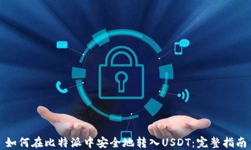 
如何在比特派中安全地转入USDT：完整指南