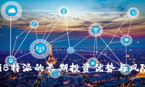 bialtiB特派的长期投资优势与风险分析