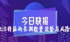 bialtiB特派的长期投资优势与风险分析