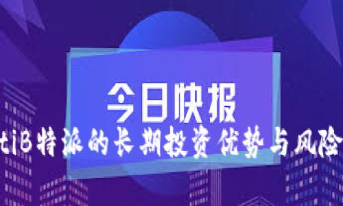 bialtiB特派的长期投资优势与风险分析