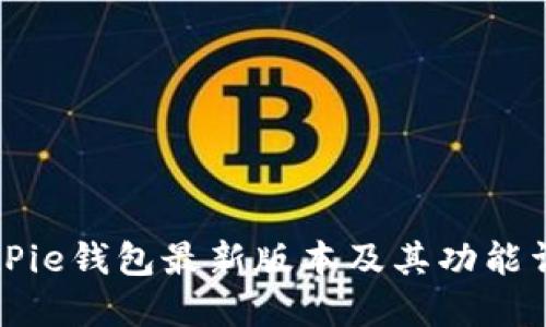 BitPie钱包最新版本及其功能详解